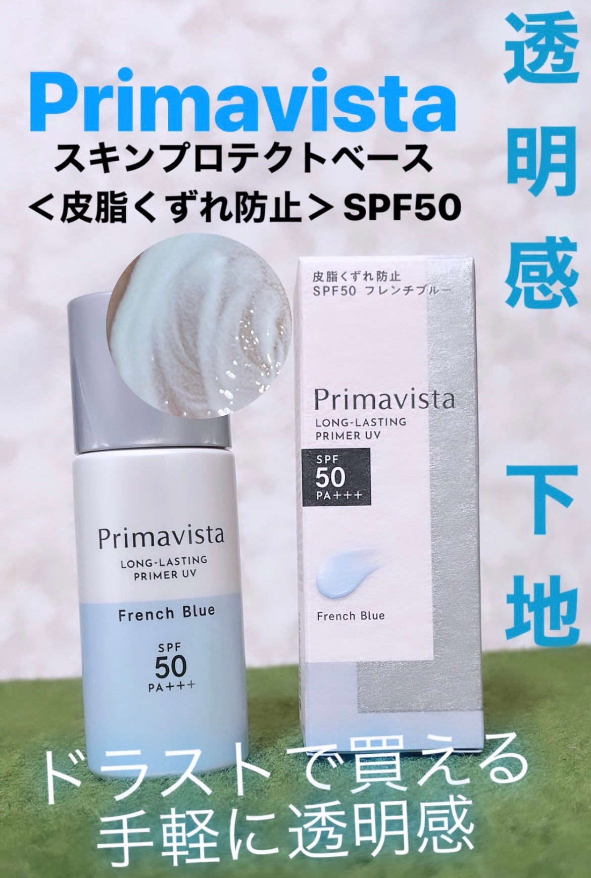 スキンプロテクトベース<皮脂くずれ防止>SPF50/プリマヴィスタ/化粧下地を使ったクチコミ(1枚目)