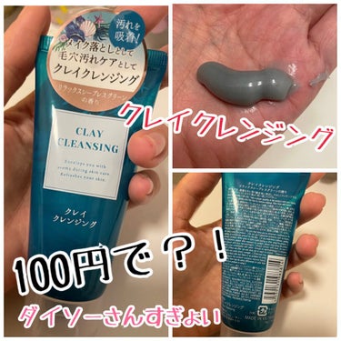 クレイクレンジング/DAISO/クレンジングクリームを使ったクチコミ（1枚目）