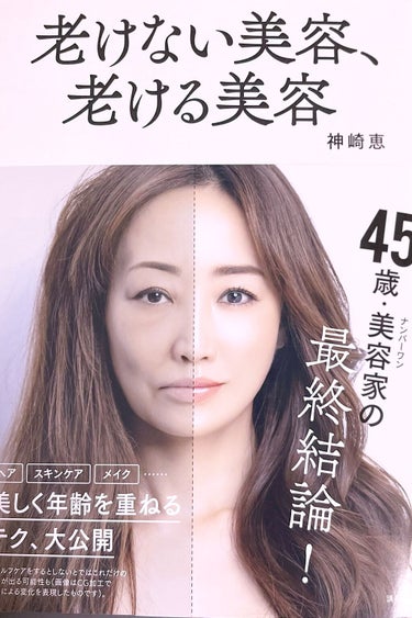 講談社 老けない美容、老ける美容のクチコミ「講談社
老けない美容、老ける美容


神崎恵さんの新刊を買ってきました❣️
その名も…老けない.....」（1枚目）