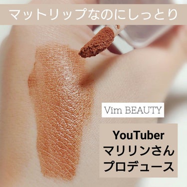 my confidence lip souffle matte  luxury caramel brown（高級なキャラメルブラウン）/vim BEAUTY/口紅を使ったクチコミ（1枚目）