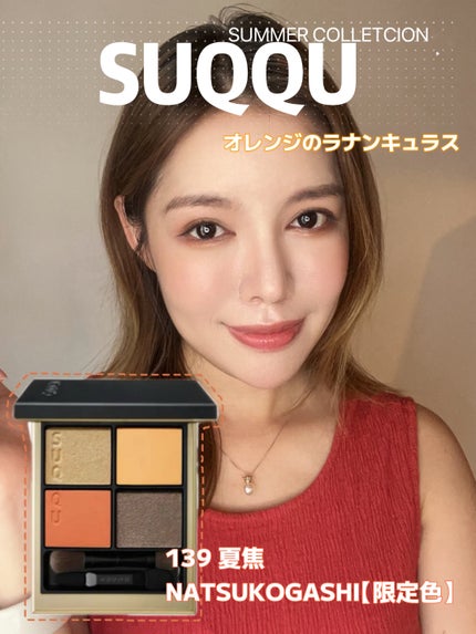 シグニチャー カラー アイズ 139 夏焦 -NATSUKOGASHI(限定色 シグニチャー カラー アイズ 139 夏焦 -NATSUKOGASHI(限定色
