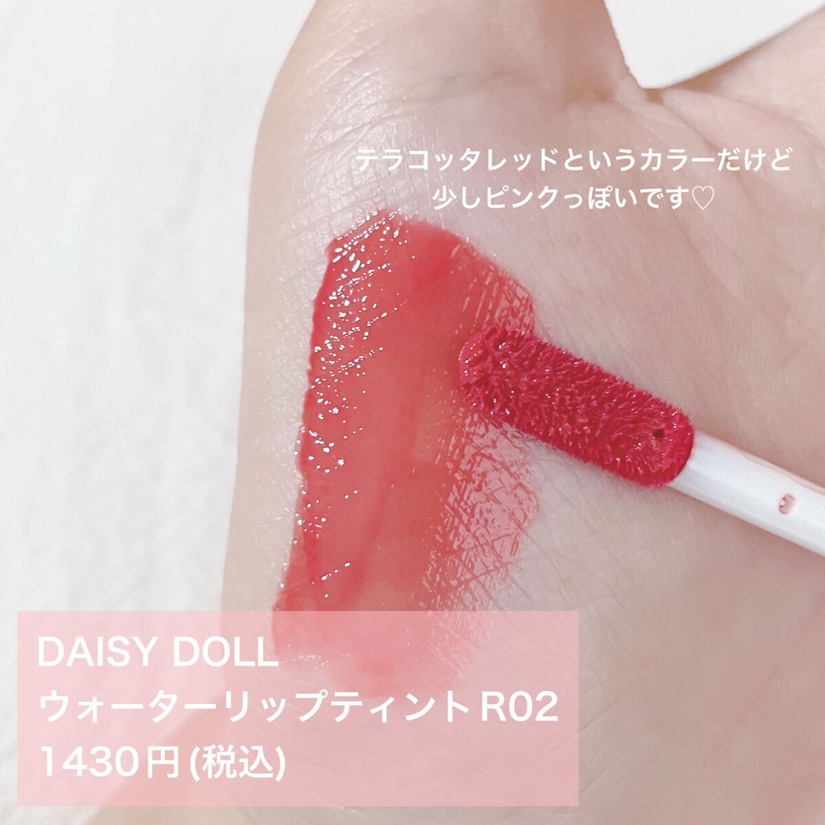 ウォータリー リップ ティント/DAISY DOLL by MARY QUANT/リップティントを使ったクチコミ（2枚目）