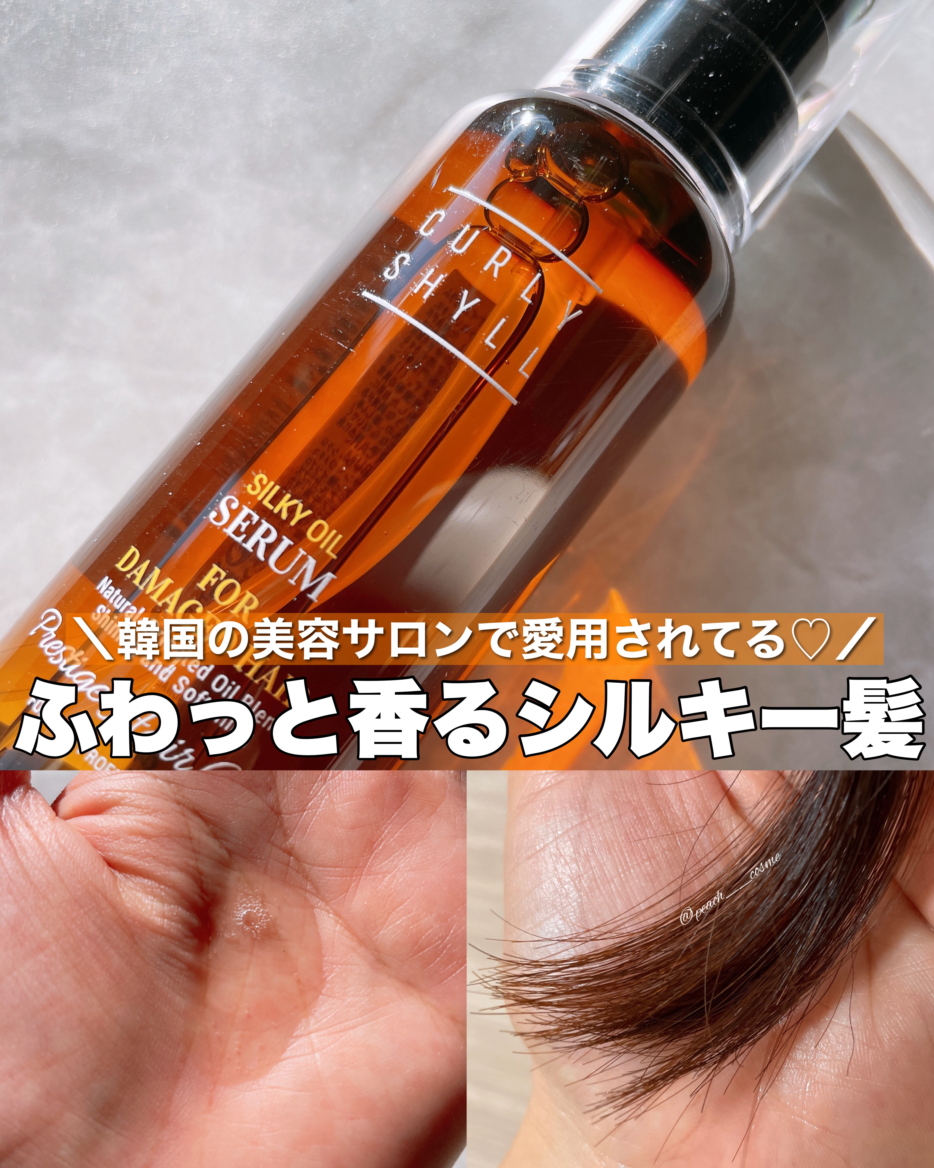 SILKY OIL SERUM/CULRY SHYLL/ヘアオイルを使ったクチコミ（1枚目）