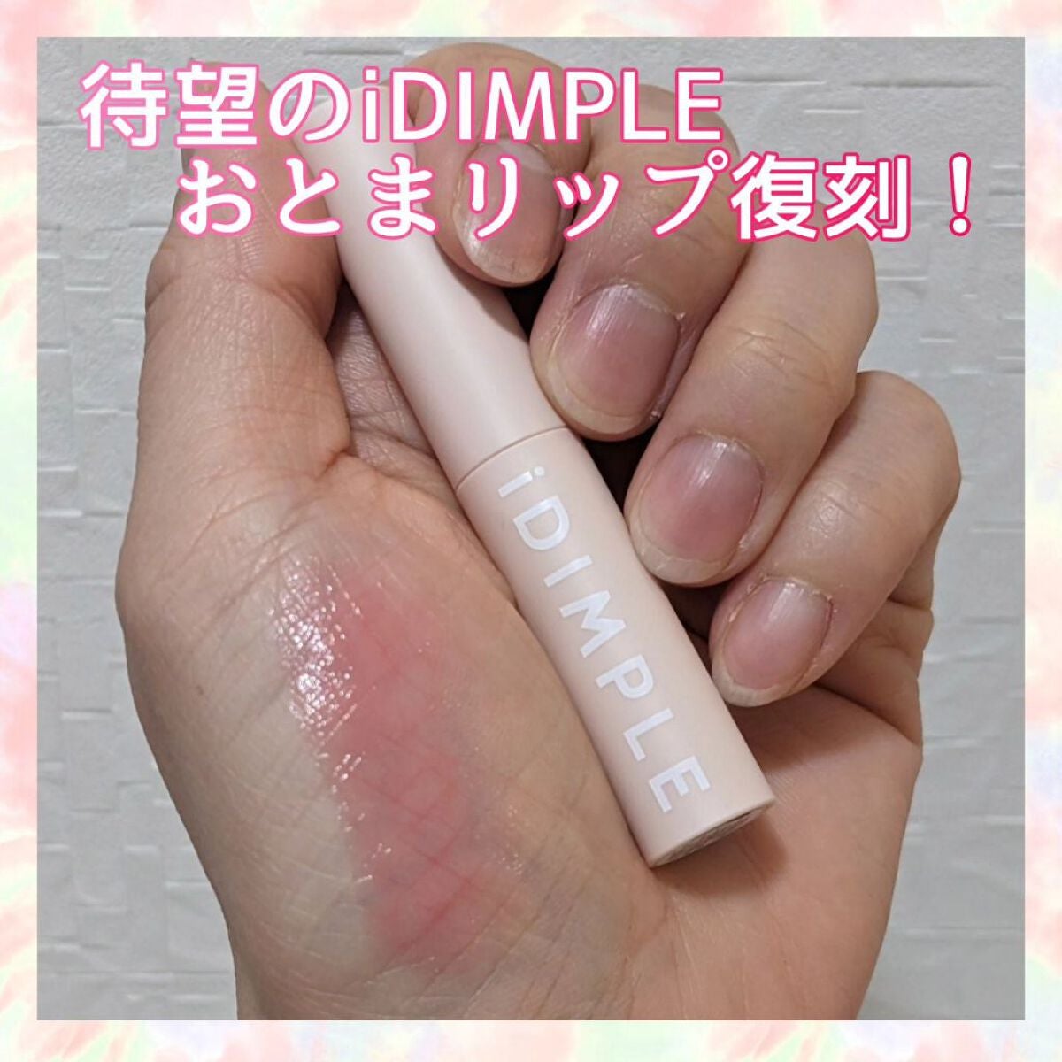 ❁まきみ❁MaQuiiii on LIPS 「iDIMPLEから待望のおとまリップ復刻!!ナイト&デイティン..」(1枚目)