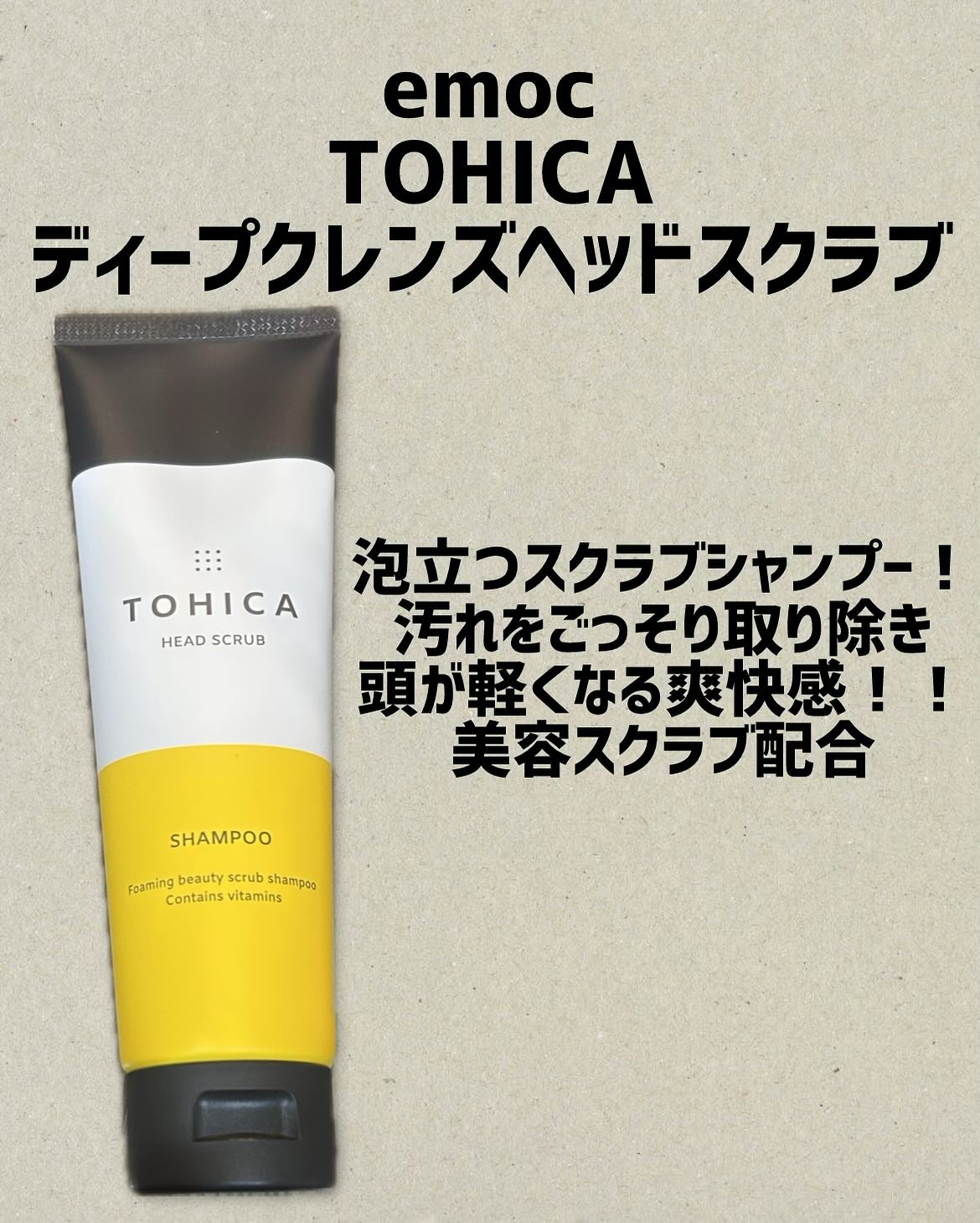 tohica ディープクレンズヘッドスクラブ/emoc/ヘッドスクラブを使ったクチコミ（1枚目）