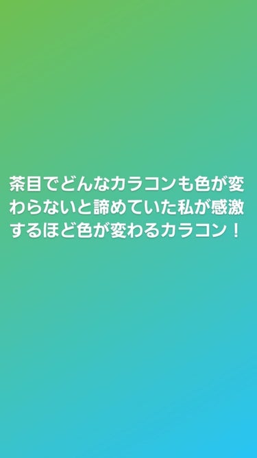 茶目で、どんなカラコンも効果なしだったのですが、このカラコンで初めて色が変わりました！！

しかも1箱550円！！悪いものとかありません笑

色的にはナチュラルよりは、盛る系のやつです

縁が茶色で中が