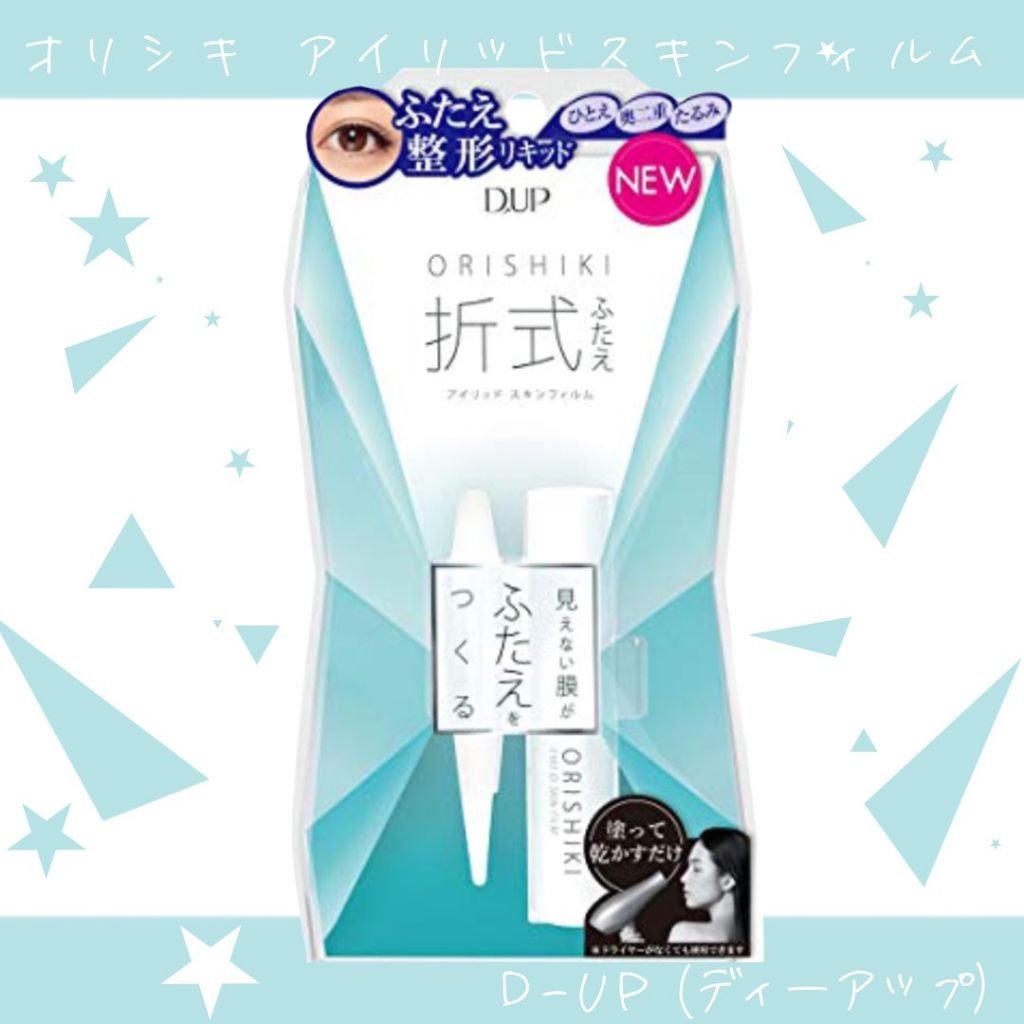 【旧品】オリシキ アイリッドスキンフィルム/D-UP/二重まぶた用アイテムを使ったクチコミ（1枚目）