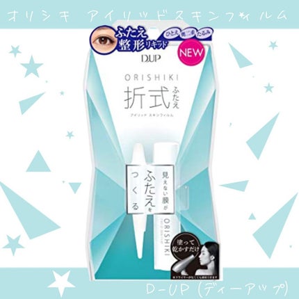【旧品】オリシキ アイリッドスキンフィルム/D-UP/二重まぶた用アイテムを使ったクチコミ(1枚目)