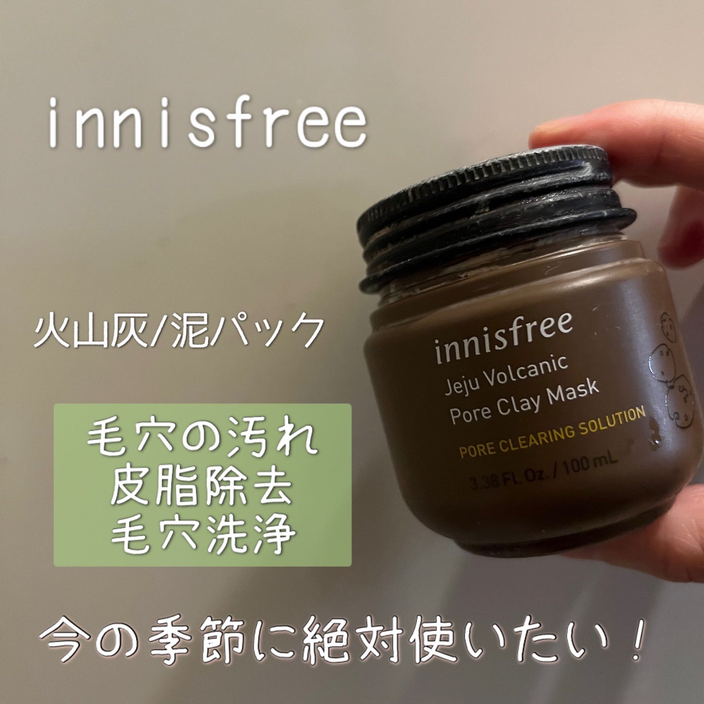 スーパーヴォルカニック ポア クレイマスク/innisfree/洗い流すパック・マスクを使ったクチコミ(1枚目)
