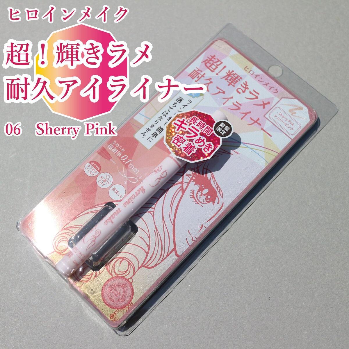 プライムリキッドアイライナー リッチジュエル/ヒロインメイク/リキッドアイライナーを使ったクチコミ(1枚目)