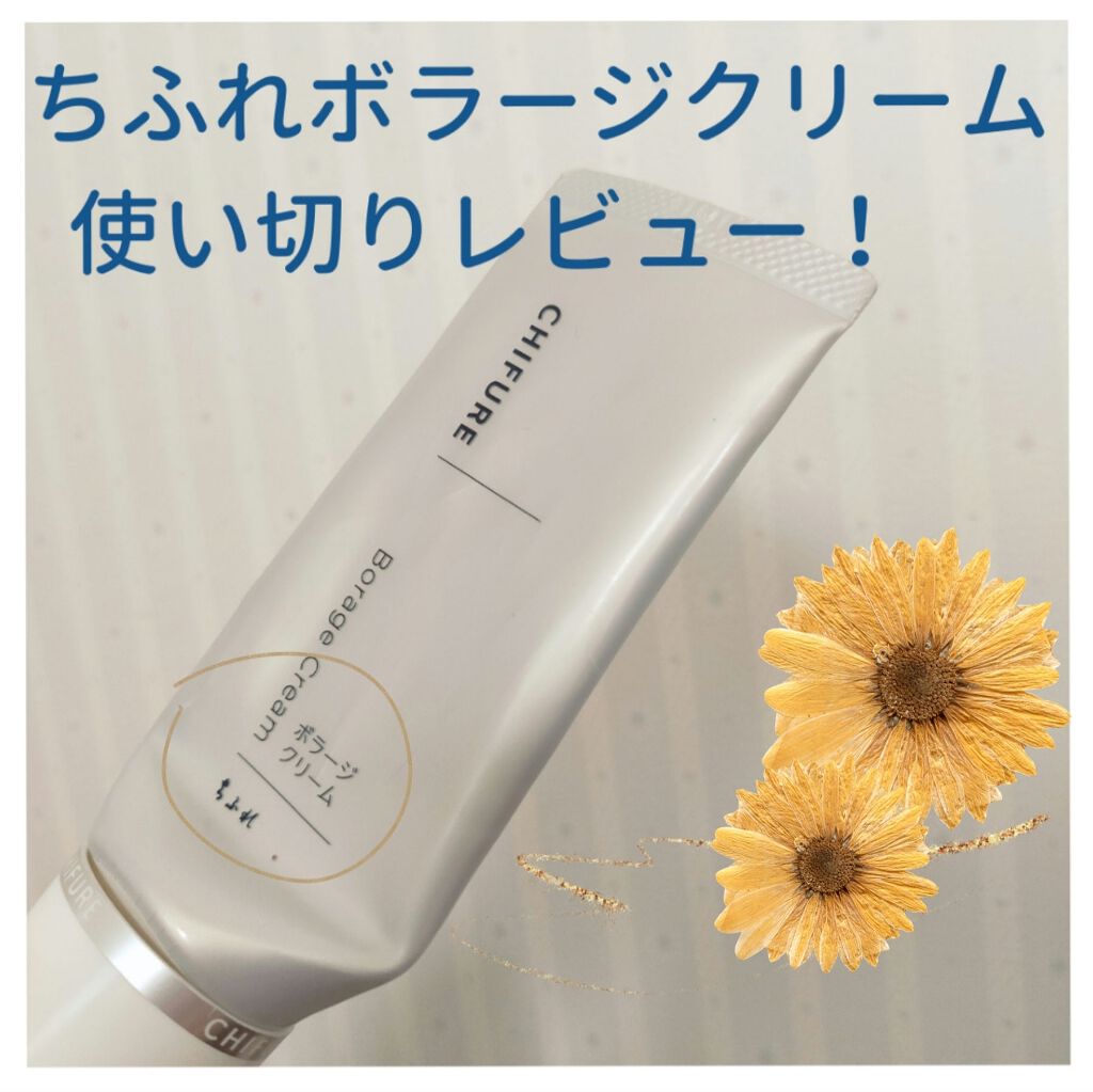 ボラージ クリーム/ちふれ/ボディクリームを使ったクチコミ(1枚目)