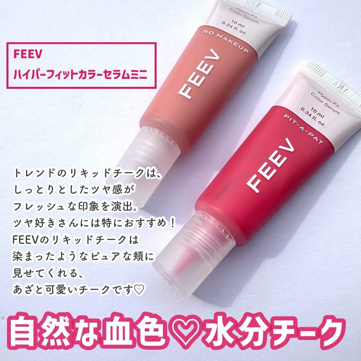 カラーセラムミニ/FEEV/リキッドチークを使ったクチコミ(2枚目)