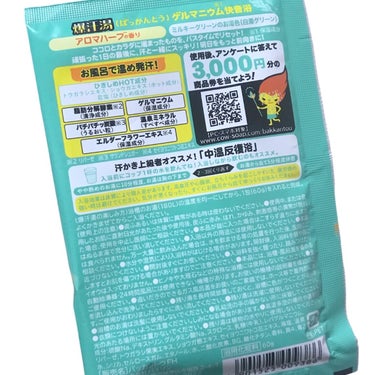 爆汗湯 アロマハーブの香りのクチコミ「
爆汗湯
アロマハーブの香り

〜 商品説明 〜

ココロとカラダに溜まったものを、バスタイム.....」（3枚目）