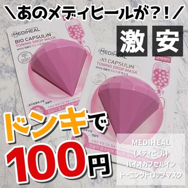 MEDIHEAL バイオカプセルイン トーニングドロップマスクのクチコミ「
﻿
﻿
▼メディヒールがドンキで100円😳💓﻿
【MEDIHEAL / バイオカプセルインド.....」（1枚目）