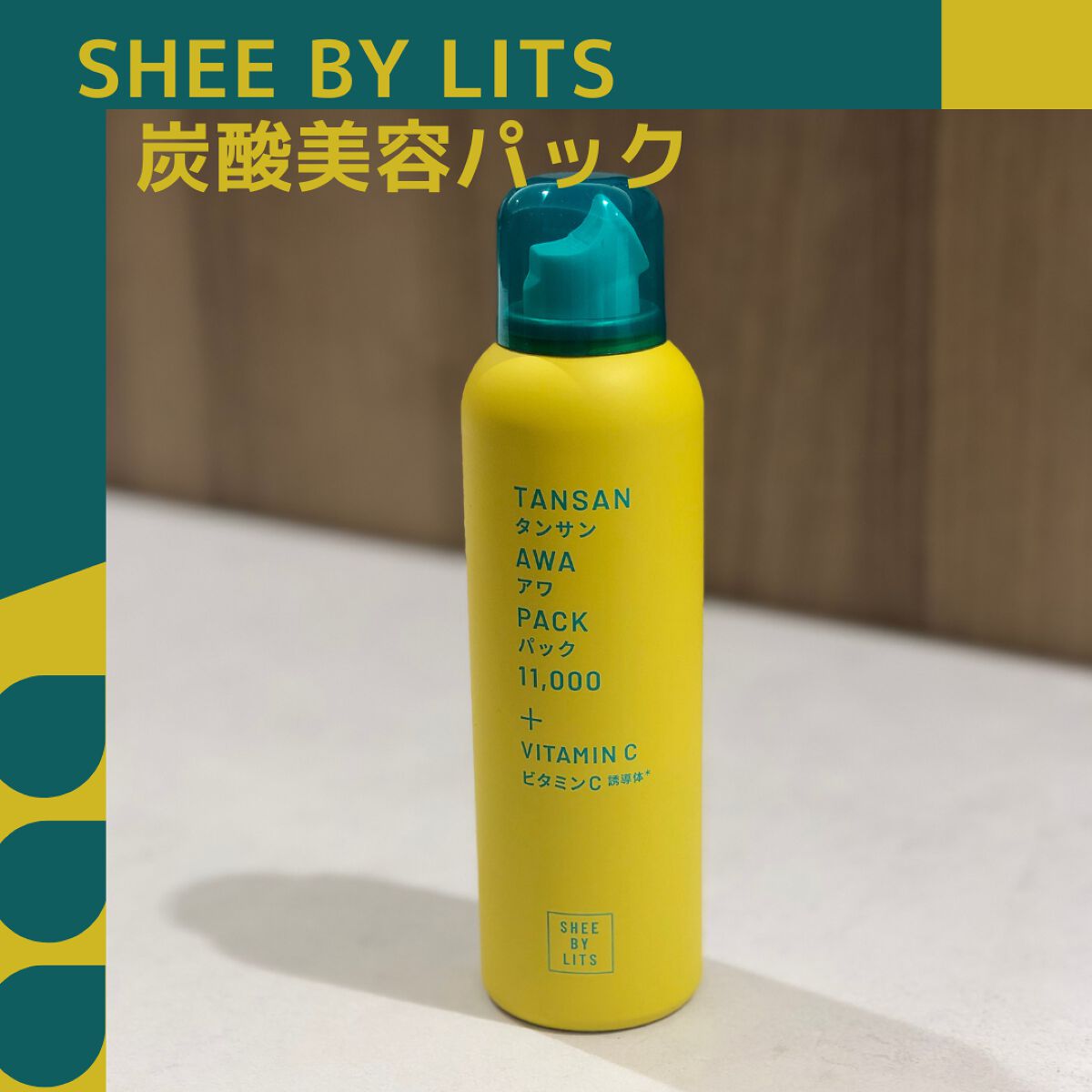 SHEE BY LITS 炭酸美容パック/リッツ/洗い流すパック・マスクを使ったクチコミ（3枚目）