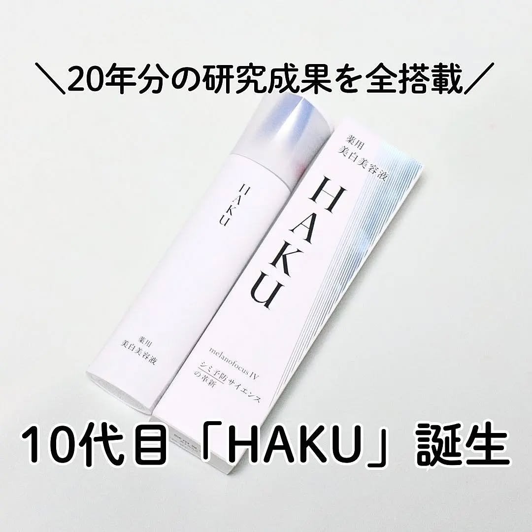 HAKU メラノフォーカスIV/HAKU/美容液を使ったクチコミ(1枚目)