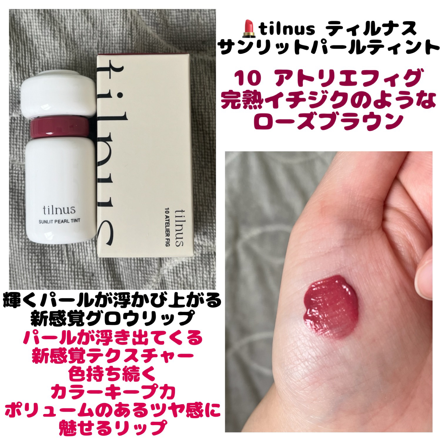 ティルナス サンリットパール ティント 10　ATELIER FIG　アトリエフィグ/tilnus/リップティントを使ったクチコミ（1枚目）