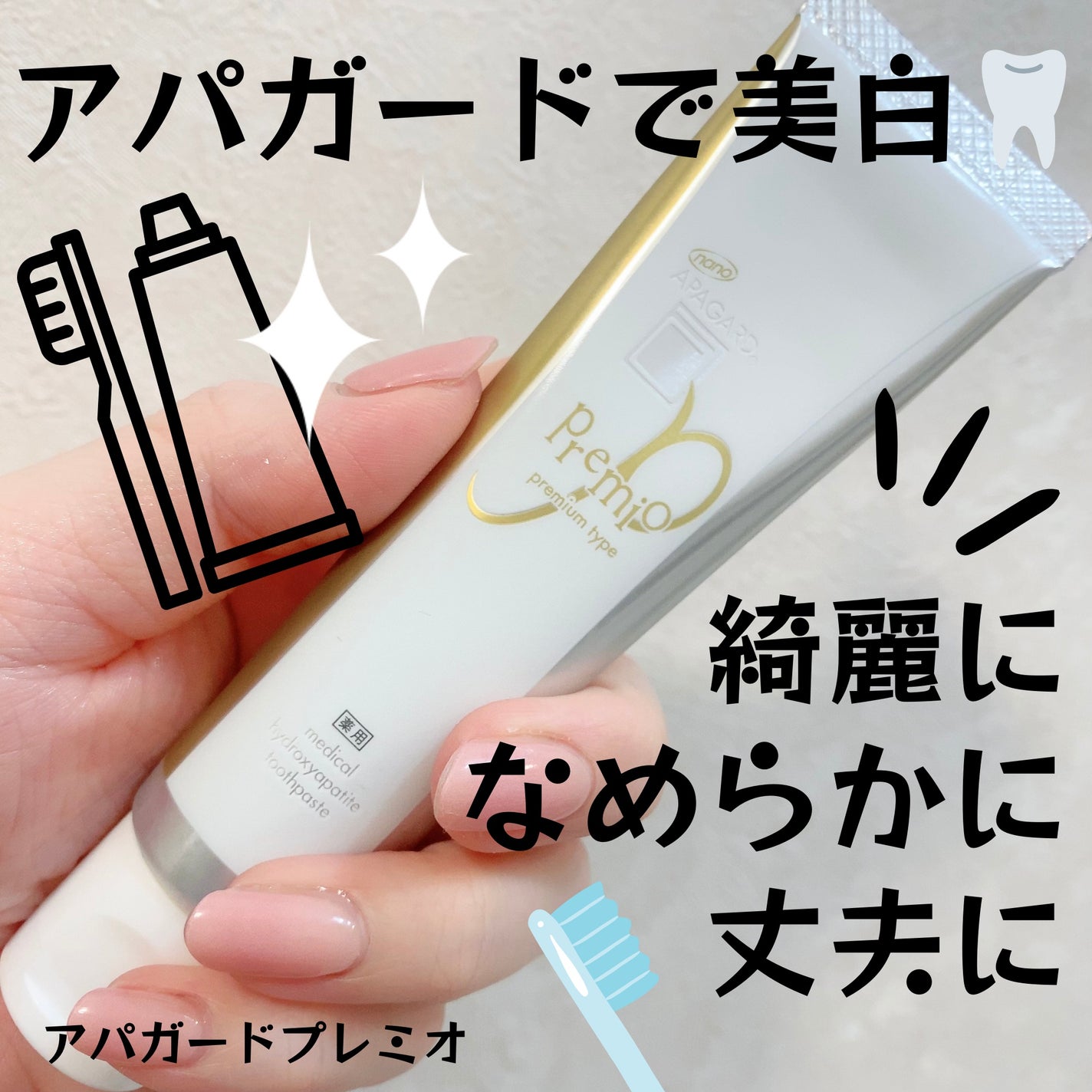 アパガードプレミオ/アパガード/歯磨き粉を使ったクチコミ(1枚目)