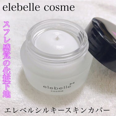 シルキースキンカバー/elebelle cosme/化粧下地を使ったクチコミ（1枚目）