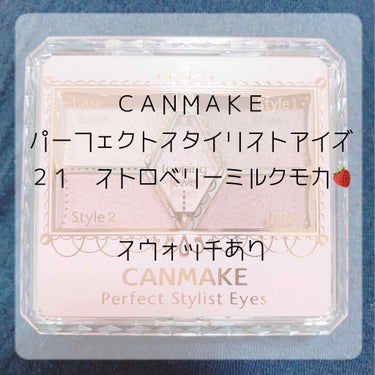 ┈┈┈┈┈┈┈┈┈┈┈┈┈┈┈┈┈┈┈┈

📌1st Post‎

┈┈┈┈┈┈┈┈┈┈┈┈┈┈┈┈┈┈┈┈


CANMAKE
パーフェクトスタイリストアイズ
21 ストロベリーミルクモカ
¥780+