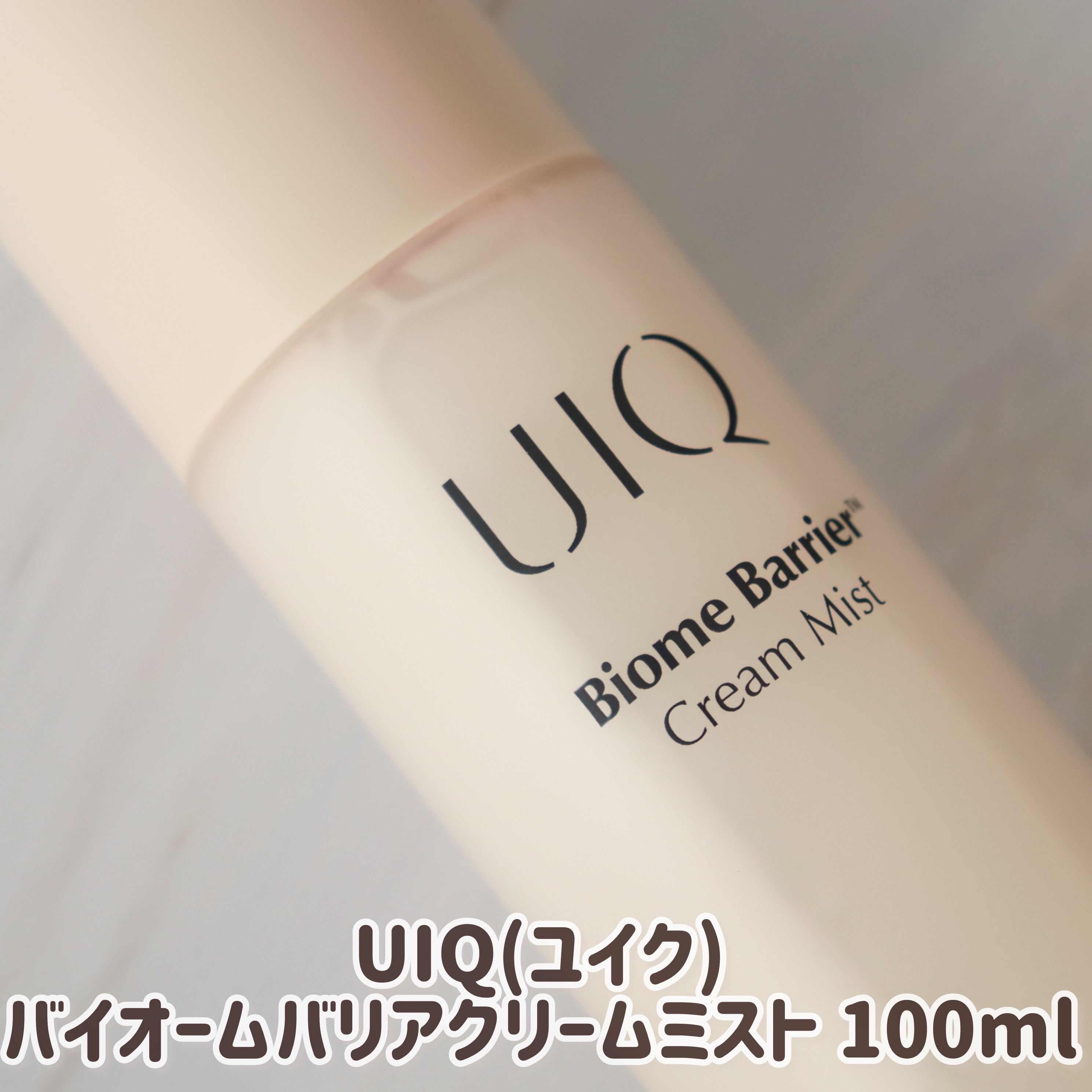 バイオームバリア クリームミスト/UIQ/ミスト状化粧水を使ったクチコミ（2枚目）