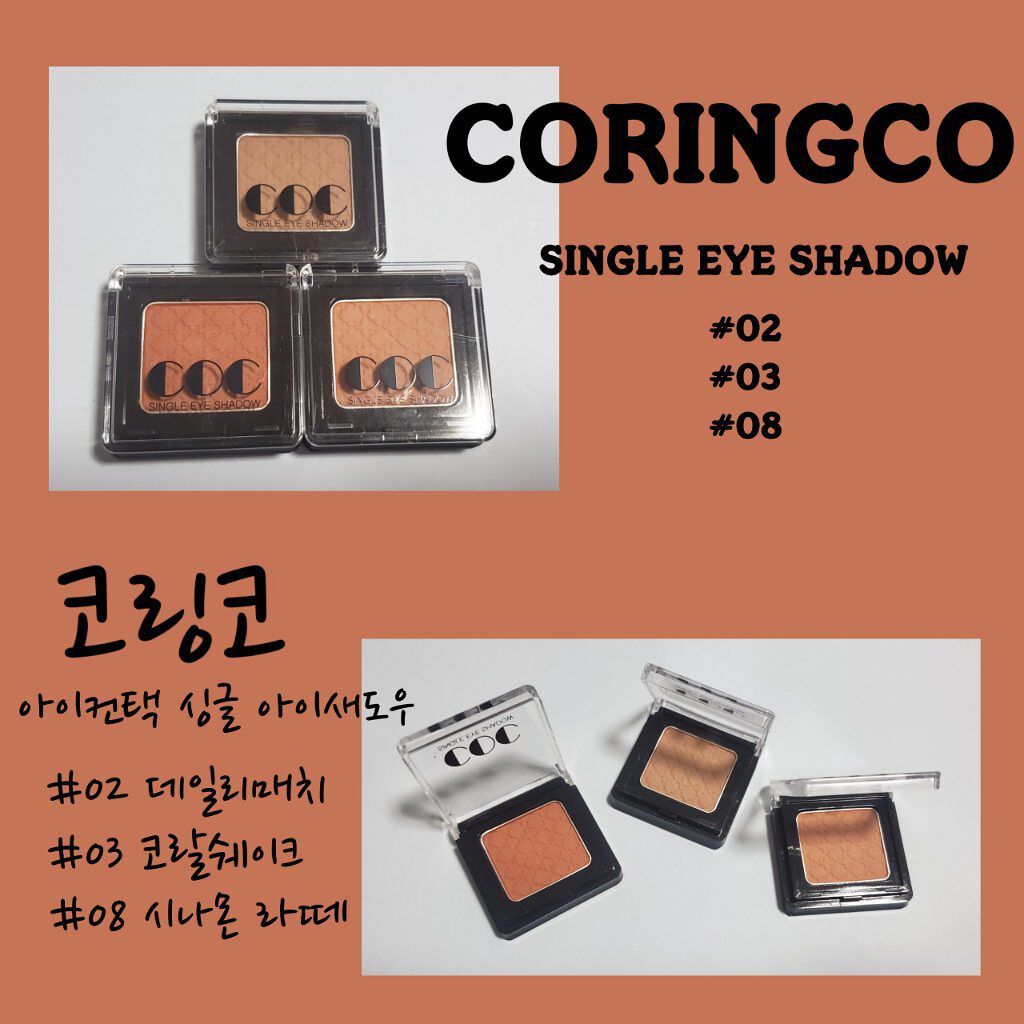 コリンコシングルアイシャドウ CORINGCO