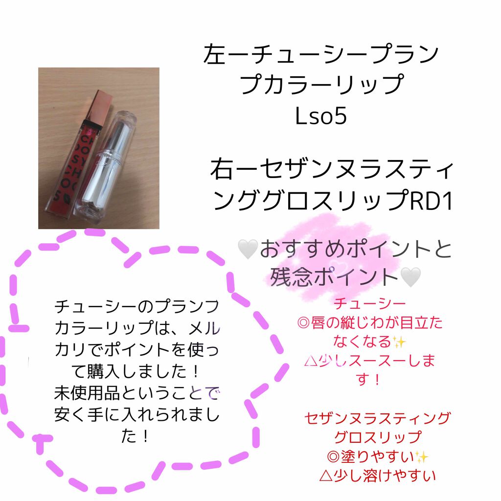 ラスティンググロスリップ/CEZANNE/口紅を使ったクチコミ（2枚目）