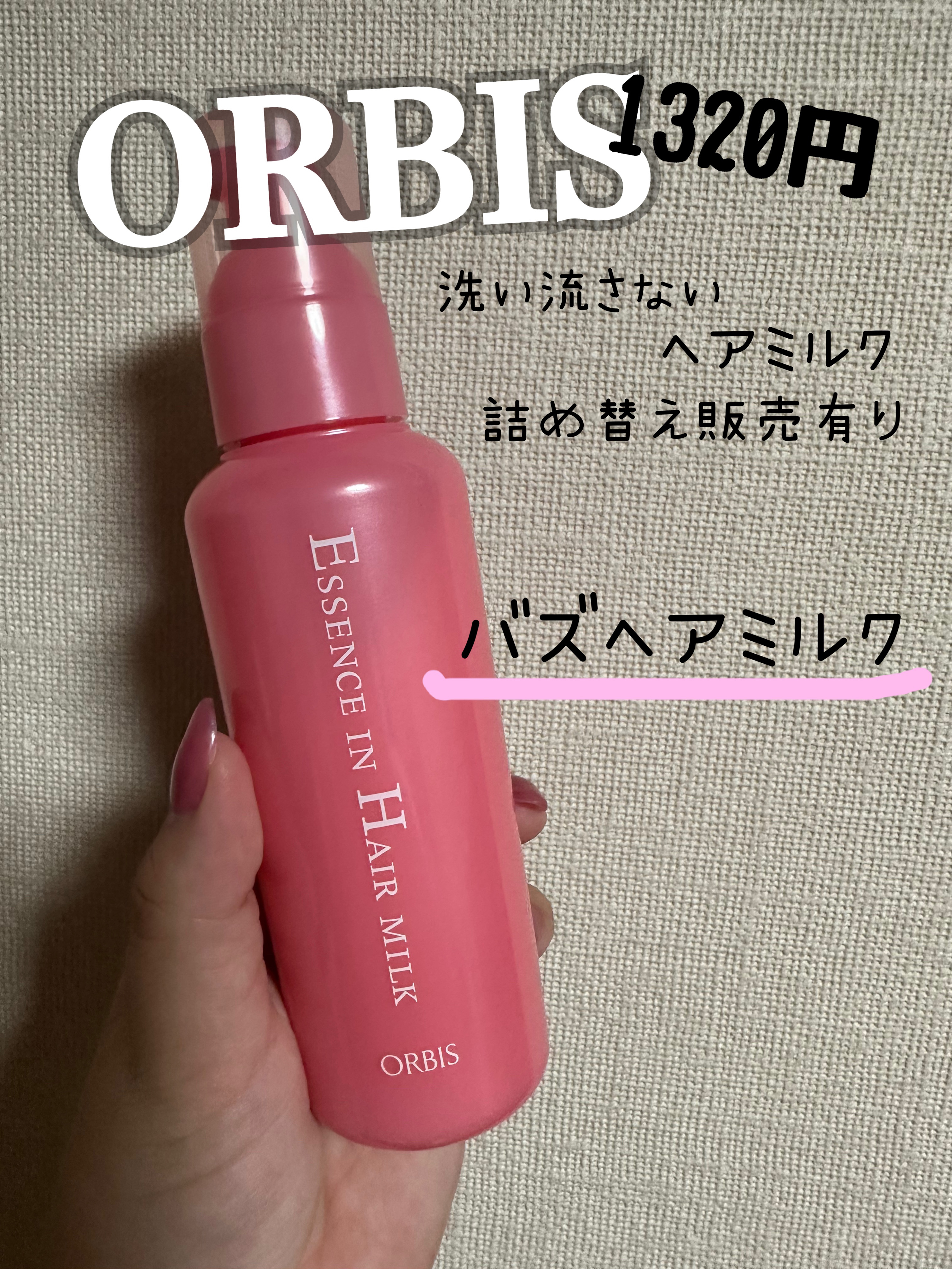 エッセンスインヘアミルク/オルビス/ヘアミルクを使ったクチコミ（1枚目）