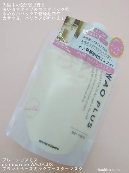 skinmarche WAOPLUS プラントベースミルクブースターマスク/ブレーンコスモス/洗い流すパック・マスクを使ったクチコミ(2枚目)