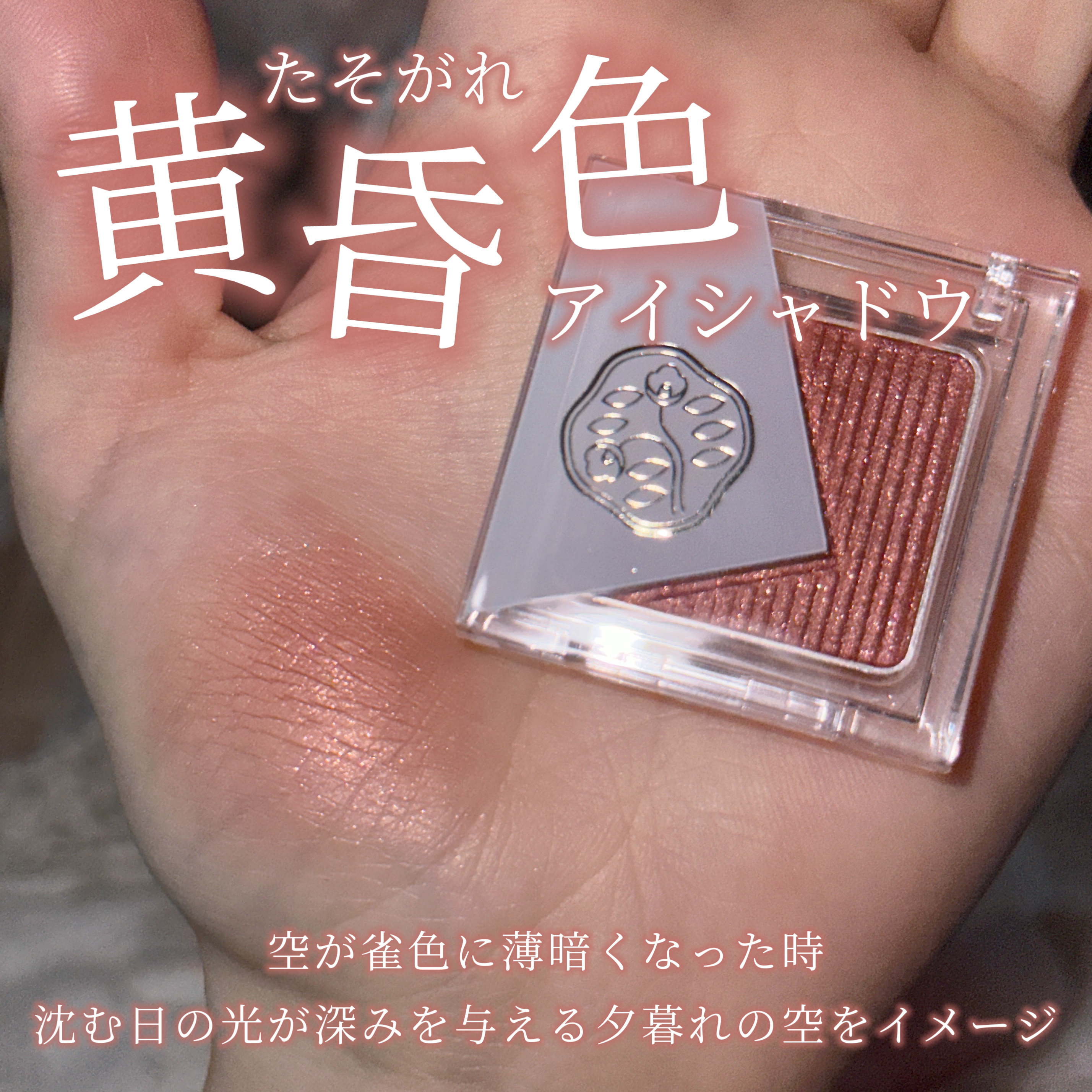 オーラデュウ プリズム イルミネーター ピコ 06 雀色時/SHISEIDOザ・メーキャップ/単色アイシャドウを使ったクチコミ（1枚目）