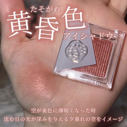 オーラデュウ プリズム イルミネーター ピコ 06 雀色時/SHISEIDOザ・メーキャップ/単色アイシャドウを使ったクチコミ(1枚目)