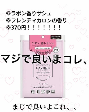 香りサシェ フレンチマカロンの香り/ラボン/香水(その他)を使ったクチコミ（2枚目）