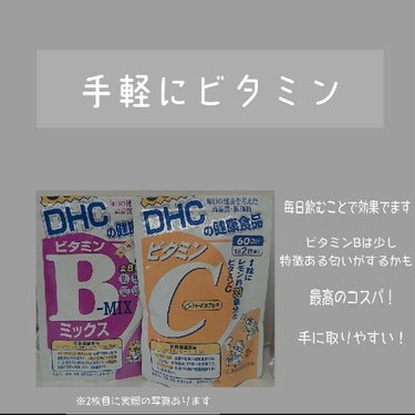 DHC ビタミンBミックス/DHC/美容サプリメントを使ったクチコミ（1枚目）
