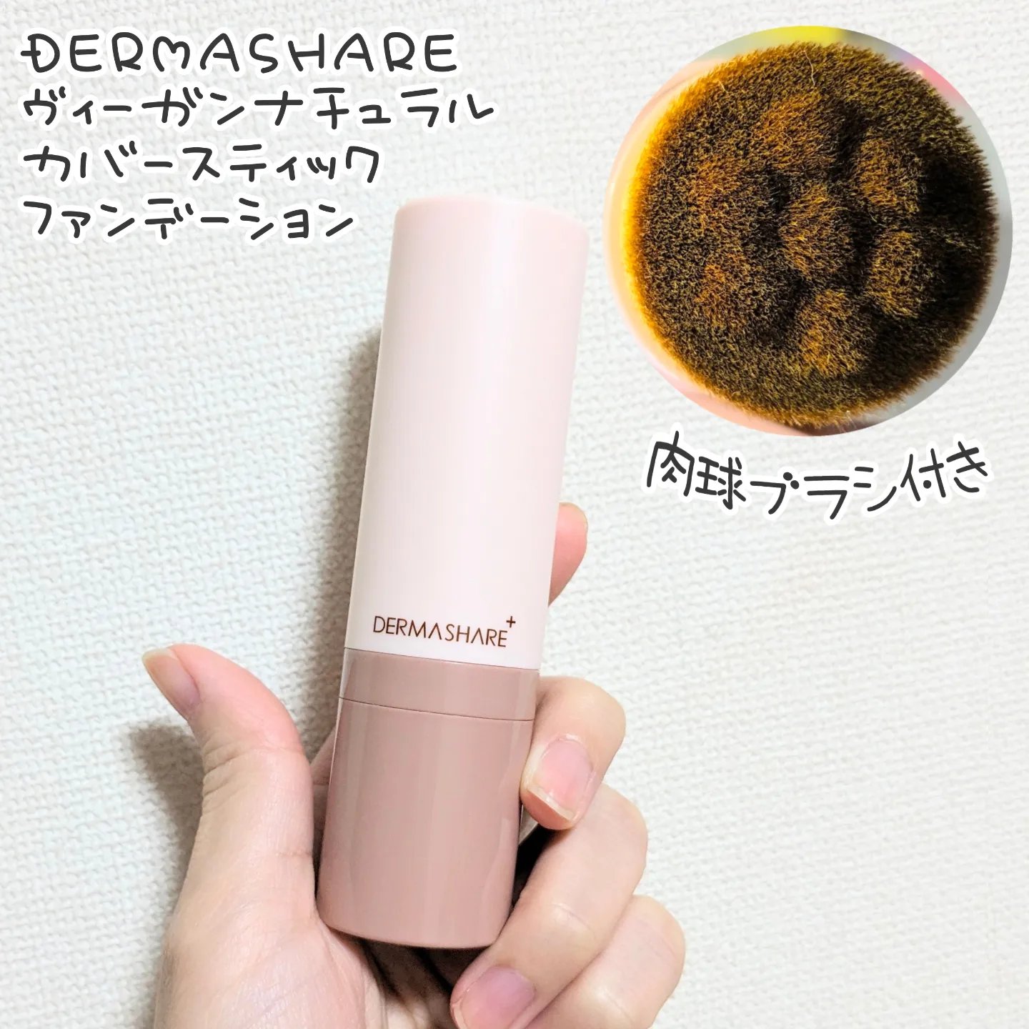 ヴィーガンナチュラルカバースティックファンデーション/DERMASHARE/その他ファンデーションを使ったクチコミ（1枚目）