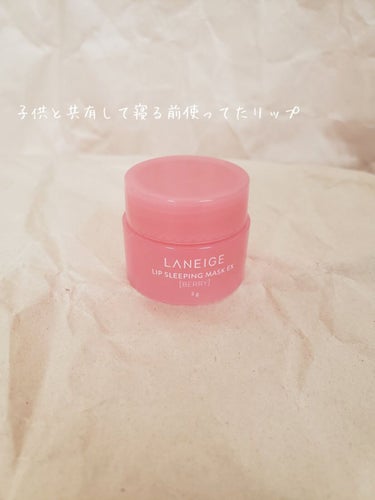 リップスリーピングマスク ベリー/LANEIGE/リップケア・リップクリームを使ったクチコミ（1枚目）