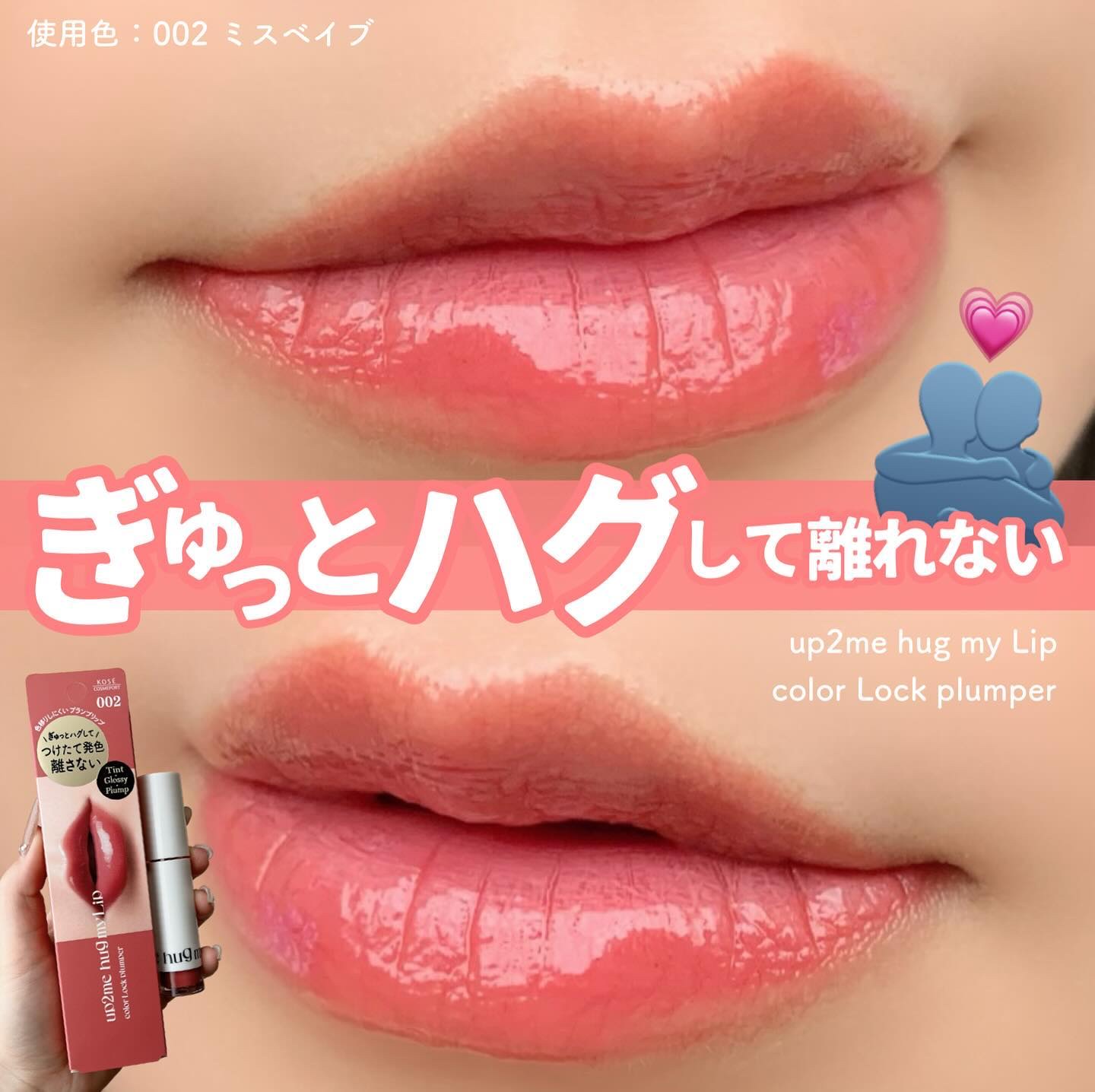 アップトゥーミー　ハグマイリップ　カラーロックプランパー/up2me/リッププランパーを使ったクチコミ（1枚目）