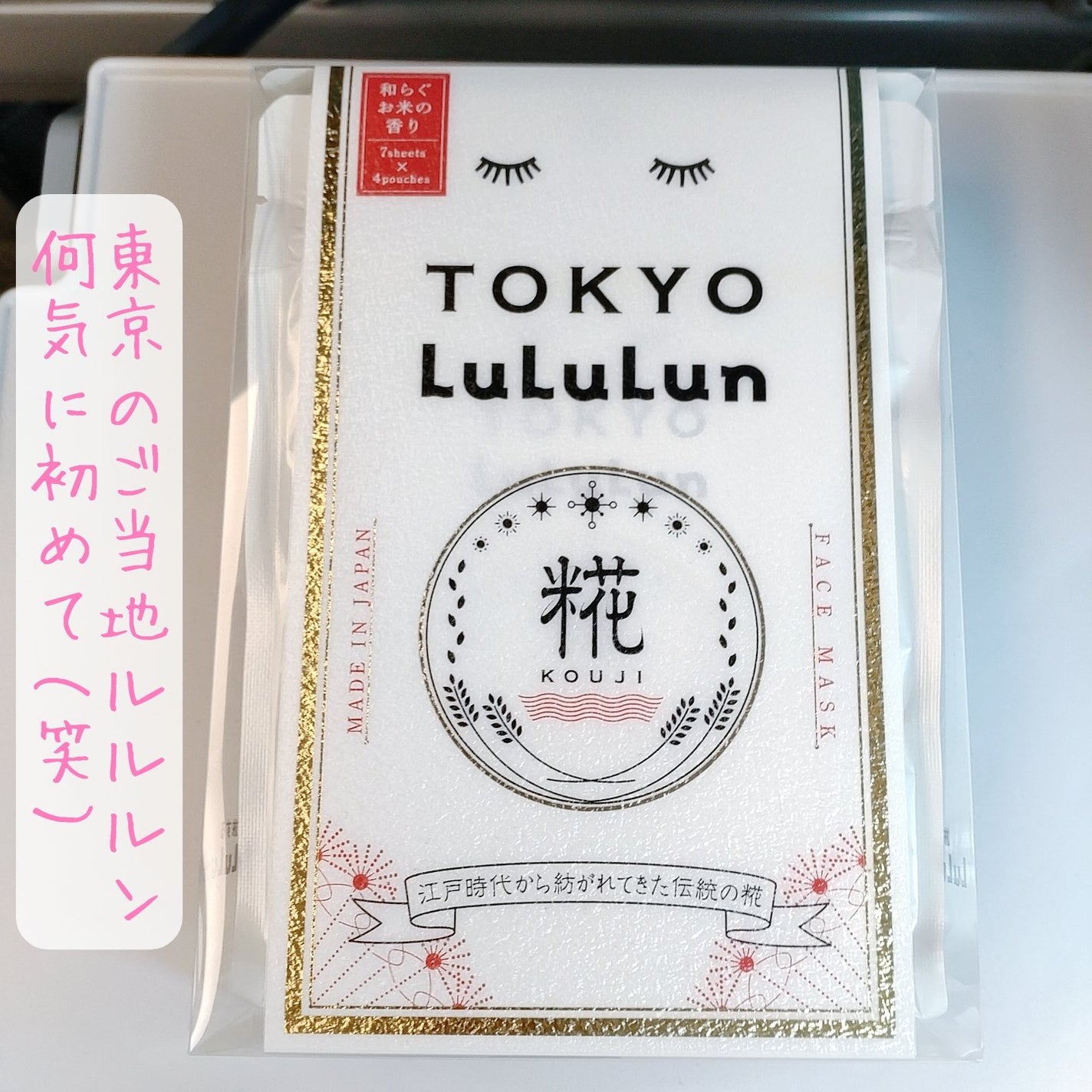 東京ルルルン(和らぐお米の香り)/ルルルン/シートマスク・パックを使ったクチコミ(2枚目)