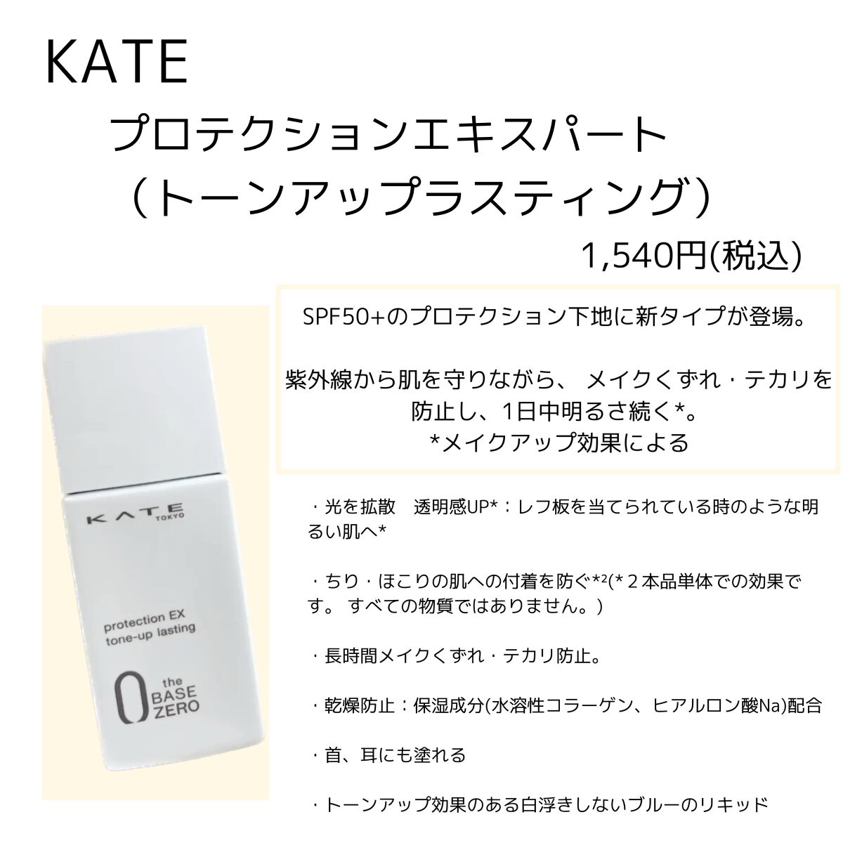 プロテクションエキスパート(トーンアップラスティング)/KATE/化粧下地を使ったクチコミ(1枚目)