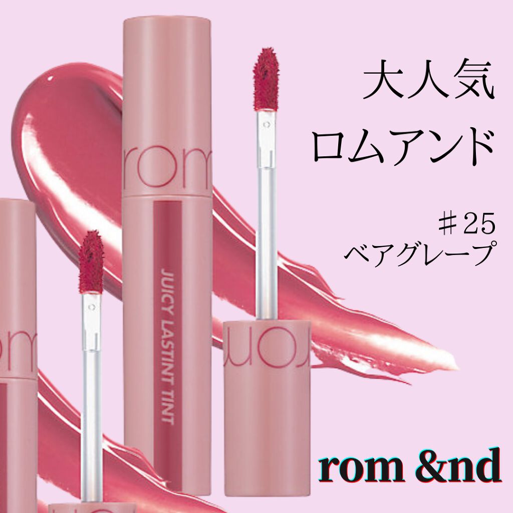 ジューシーラスティングティント/rom&nd/リップティントを使ったクチコミ（1枚目）