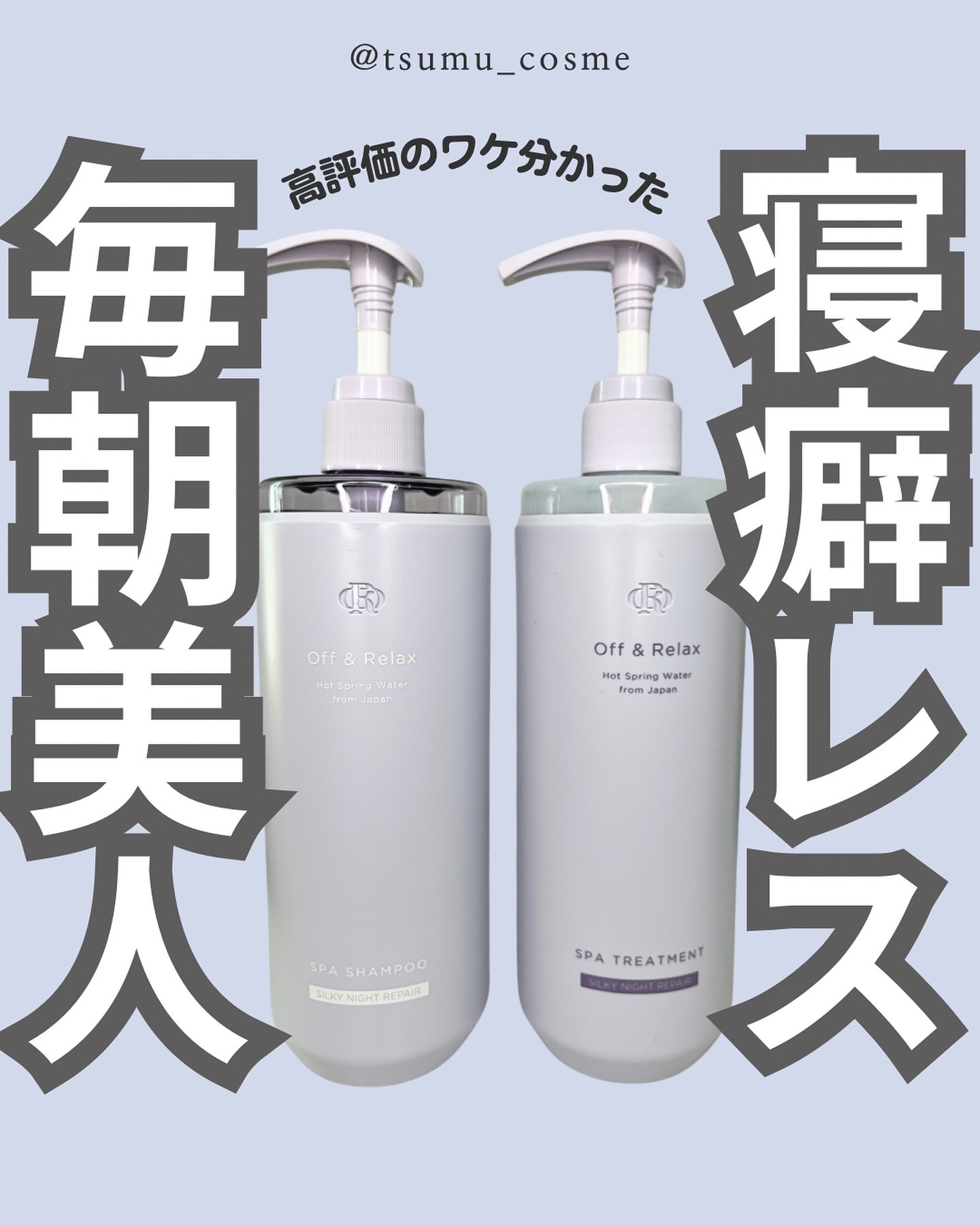 ＯＲ スパ・シャンプー／ヘアトリートメント シルキーナイトリペア/Off&Relax/市販シャンプーを使ったクチコミ（1枚目）