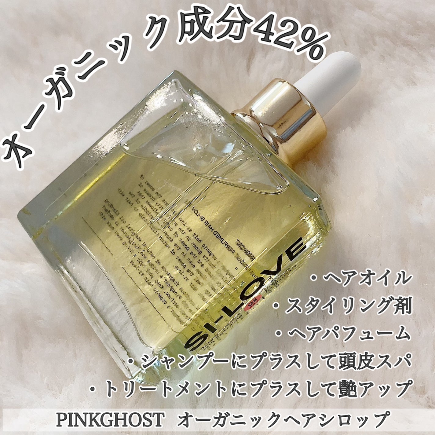 オーガニックヘアシロップ/PINKGHOST/ヘアオイルを使ったクチコミ(1枚目)