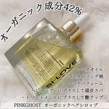 オーガニックヘアシロップ/PINKGHOST/ヘアオイルを使ったクチコミ（1枚目）