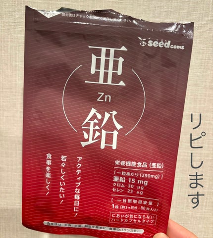 亜鉛/シードコムス/健康サプリメントを使ったクチコミ(1枚目)