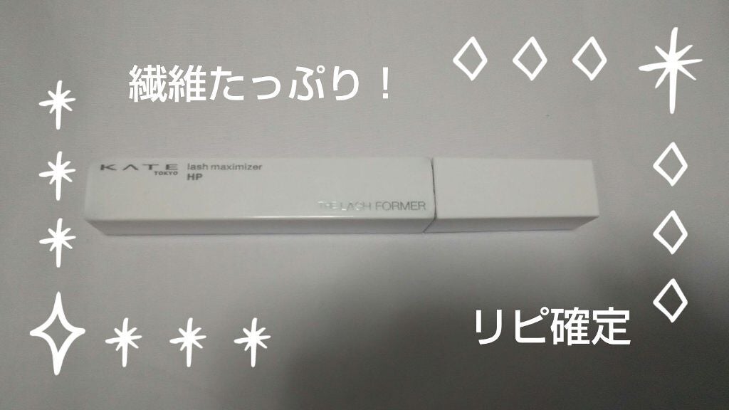 ラッシュマキシマイザーHP/KATE/マスカラ下地を使ったクチコミ(1枚目)