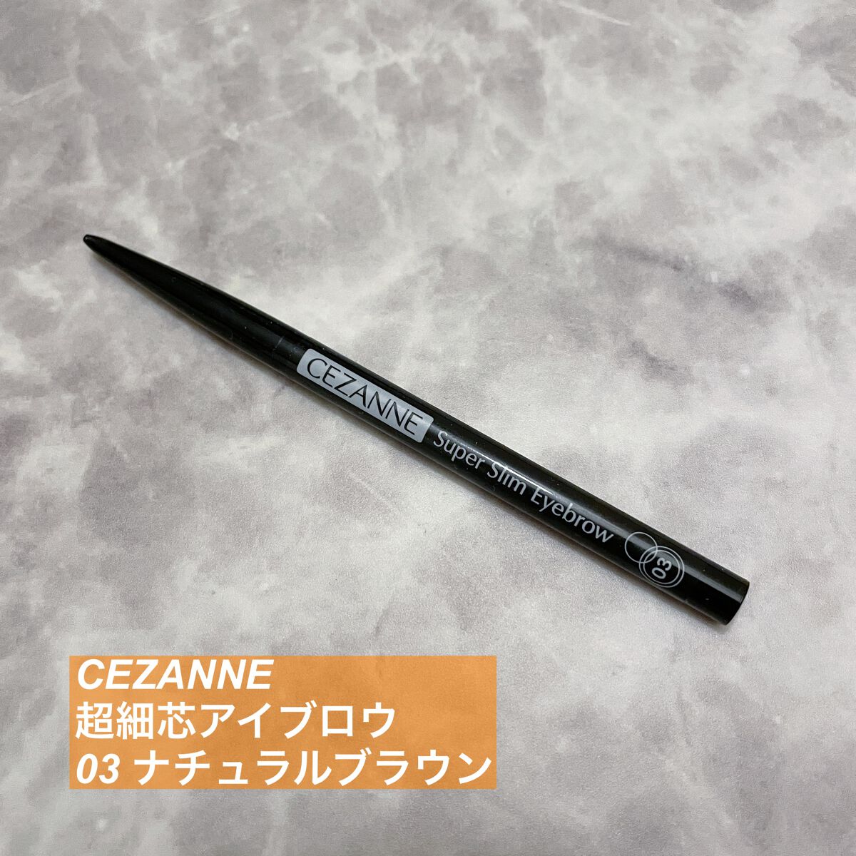 超細芯アイブロウ/CEZANNE/アイブロウペンシルを使ったクチコミ(1枚目)