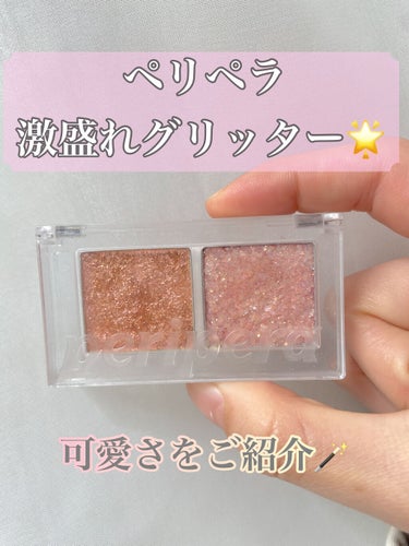 白ぶどう☼フォロバ100☼ on LIPS 「こんにちは！今回紹介するのはペリペラのデュオポケットグリッター..」（1枚目）