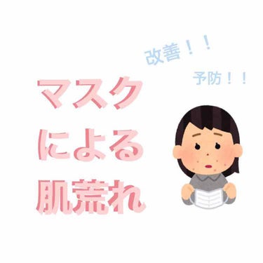 今回はマスクによる肌荒れを改善させた方法！そして予防策について紹介したいと思います🌱


まずは私の肌についてお話しします(次の点線まで飛ばしても大丈夫です🙆‍♀️)

…………………………………………