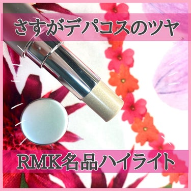 RMK グロースティック/RMK/ハイライトを使ったクチコミ（1枚目）