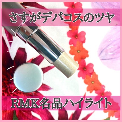 RMK グロースティック/RMK/スティックハイライトを使ったクチコミ(1枚目)