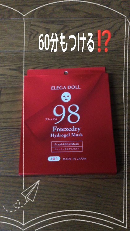 フレッシュ98ゲルマスク/ELEGADOLL/シートマスク・パックを使ったクチコミ（1枚目）